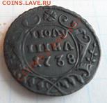Полушка  1738 год. - SAM_1165.JPG