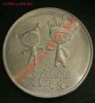 25 рублей Сочи 2014г. Оценка - IMGA0488.JPG