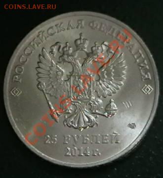 25 рублей Сочи 2014г. Оценка - IMGA0489.JPG