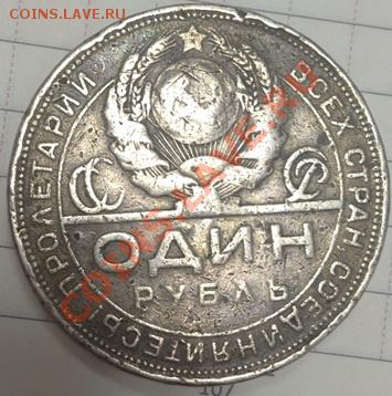 1 рубль 1924г. серебро - 1р-2.JPG