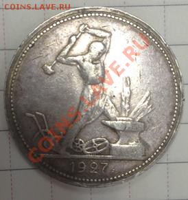 50 копеек (полтинник) 1927г. (ПЛ) - IMG_3246.JPG