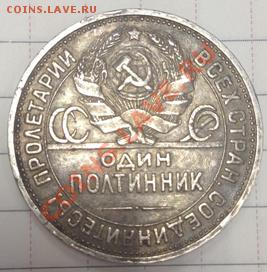 50 копеек (полтинник) 1927г. (ПЛ) - IMG_3247.JPG