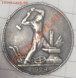 50 копеек (полтинник) 1924г. (ПЛ) - IMG_3252.JPG