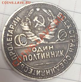 50 копеек (полтинник) 1924г. (ПЛ) - IMG_3253.JPG