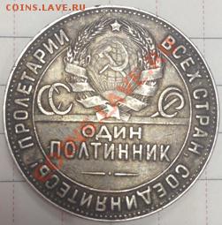 50 копеек (полтинник) 1924г. (ТР) - 2шт. - IMG_3249.JPG