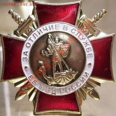 Знак наградной - За отличие в службе ВВ МВД России 1 ст. - 1.JPG