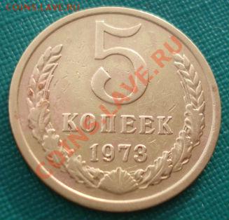5 копеек СССР 1973 до 22:00 17.02.14 - DSC02637.JPG