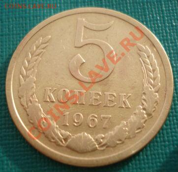 5 копеек СССР 1967 из обращения до 22:00 17.02.14 - DSC02622.JPG