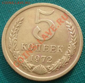 5 копеек 1972 СССР до 22:00 17.02.14 - DSC02605.JPG