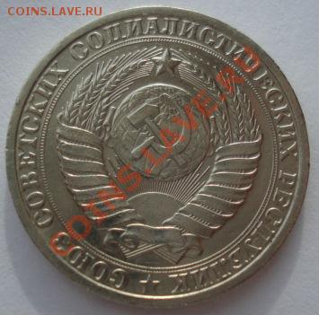 1 рубль 1983 СССР до 22:00 17.02.14 - DSC02650.JPG