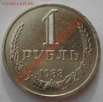 1 рубль 1983 СССР до 22:00 17.02.14 - DSC02644.JPG