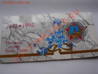 Памятные монеты Банка России 1945-1995 - 919602898[1]