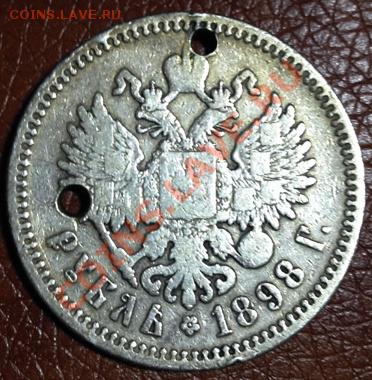 Рубль 1898г. - 1898-2