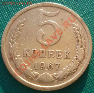 5 копеек 1967 СССР вторая до 22:00 17.02.14 - DSC02877.JPG