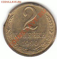 2 копейки 1990 выкус - 2 к 1990 выкус