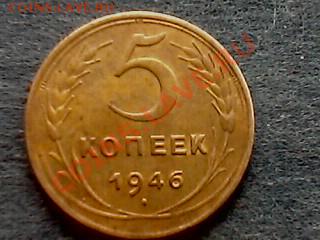 5 копеек 1946 год - IMG0367A