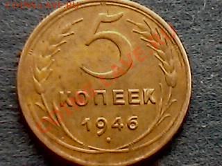 5 копеек 1946 год - IMG0368A