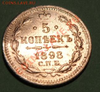 5 Копеек 1898 год СПБ  АГ   До 23.02.2014  до22.30. час. - SAM_1193.JPG
