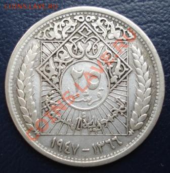 Сирия 25 пиастров 1947г. до 20.02.14г. в 22.00 мск - 432.JPG