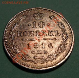 10  Копеек 1914 год СПБ, ВС,  до 23.02 ... до 22.30. час. - SAM_1196.JPG