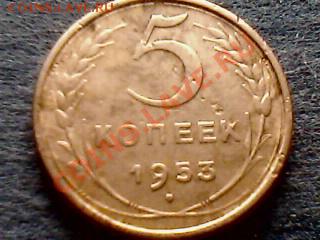 5 копеек 1953 года - IMG0421A