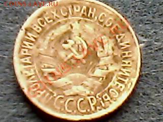 1 копейка 1928 года - IMG0431A