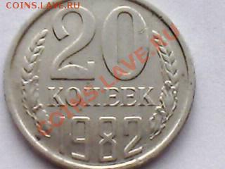 20 копеек 1982 года - IMG0436A