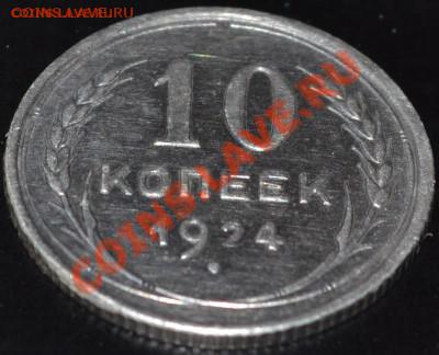 10 копеек 1924г. - Красивые - 9.JPG