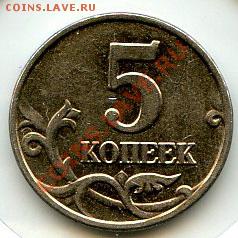 5 копеек 2003 год без букв. Предпродажная оценка. - CoinsHere469