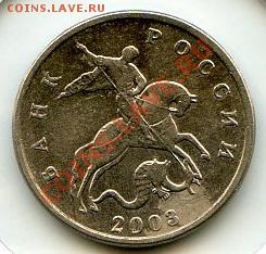 5 копеек 2003 год без букв. Предпродажная оценка. - CoinsHere472