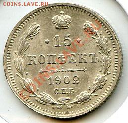 ПРЕДПРОДАЖНАЯ ОЦЕНКА. 15 коп. 1902г. Николай II - CoinsHere473