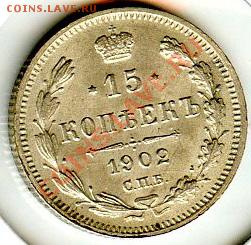 ПРЕДПРОДАЖНАЯ ОЦЕНКА. 15 коп. 1902г. Николай II - CoinsHere478