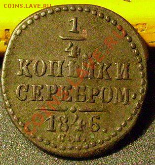 4 копейки 1846 см  до 24.02.2014  22-00 Мск - нн2
