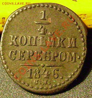 4 копейки 1846 см  до 24.02.2014  22-00 Мск - нн3