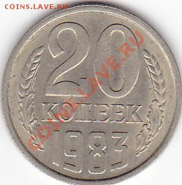 20 копеек 1983 года - IMG_0010