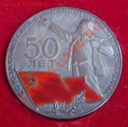 Наст медаль 50 лет СССР 925 серебро . - image