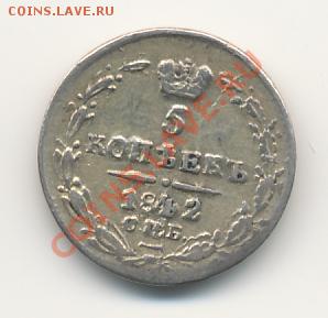 5 копеек 1842 - 1212