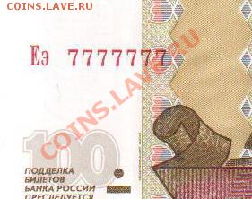 100 рублей Еэ 7777777 - 2