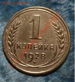 1 копейка 28 года+кучка монет 30, 38, 36 года - 1 k 28.JPG