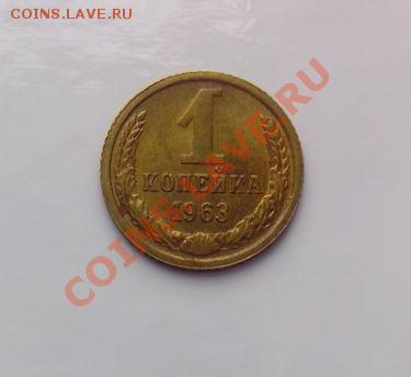 1 копейка 1963 л.ст.шт1.31 об.ст.шт Б ф-100. - 12.JPG