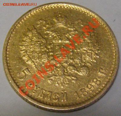 5 рублей 1898 г. Золото 900 - P1010054.JPG