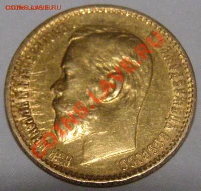 5 рублей 1898 г. Золото 900 - P1010058.JPG