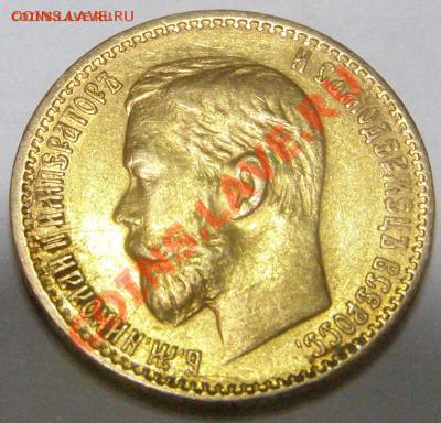 5 рублей 1898 г. Золото 900 - P1010060.JPG