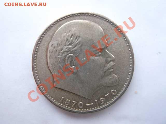 1 РУБЛЬ 100 ЛЕТ СО ДНЯ РОЖДЕНИЯ ЛЕНИНА - DSCF2740