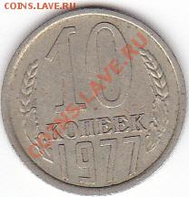 10 копеек 1977 год. - IMG_0002