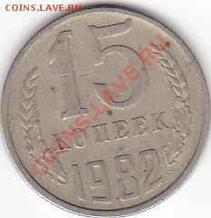 15 копеек 1982 года. - IMG_0035
