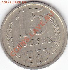 15 копеек 1983 год - IMG_0037