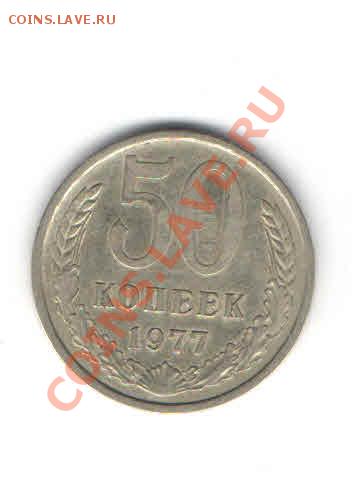 50 КОПЕЕК 1977 ДО 28.02 - 33