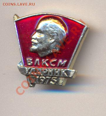 Знак ВЛКСМ Ударник 1975________________27.02 - сканирование0004