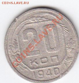 20 КОПЕЕК 1940г на оценку - IMG_0045